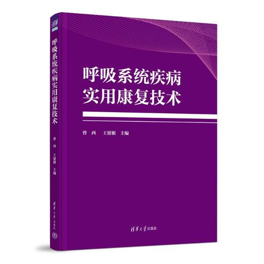 呼吸系统疾病实用康复技术 商品图0