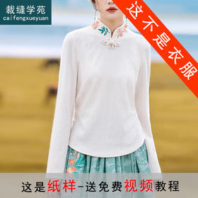 裁缝学苑AQ237国风刺绣打底衫纸样女装新中式针织上衣版型裁剪