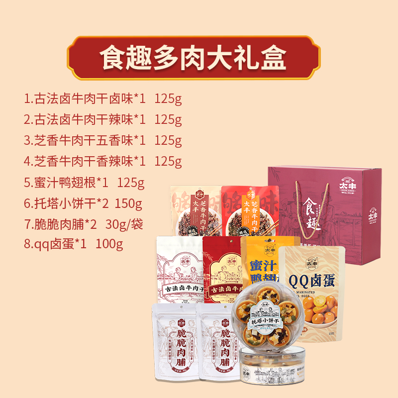 太丰·食趣多肉零食大礼盒