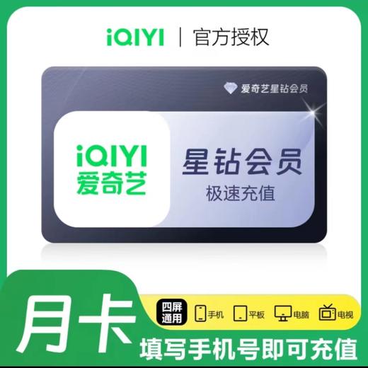 爱奇艺会员爱奇艺星钻VIP月卡季卡年卡-支持电视端 商品图3