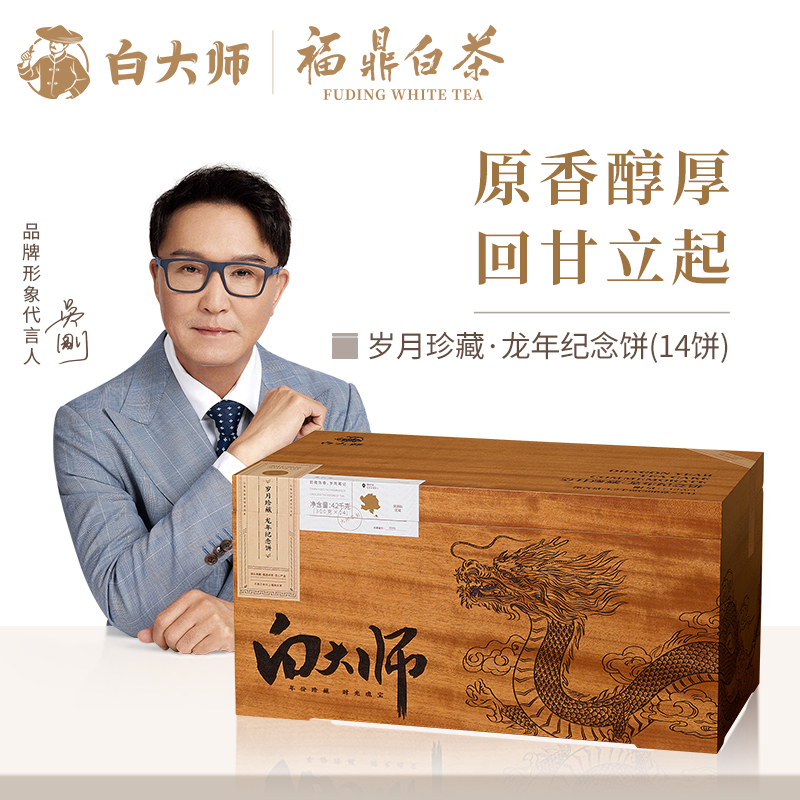 白大师福鼎白茶岁月珍藏白毫银针白牡丹寿眉贡眉龙年纪念饼14饼