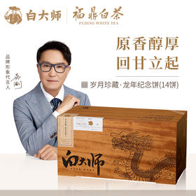白大师福鼎白茶岁月珍藏白毫银针白牡丹寿眉贡眉龙年纪念饼14饼
