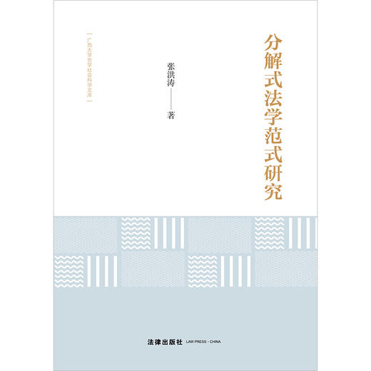 分解式法学范式研究 张洪涛著 法律出版社 商品图1