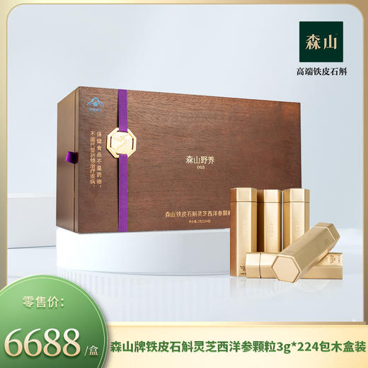 森山牌铁皮石斛灵芝西洋参颗粒3g*224包木盒装 商品图0