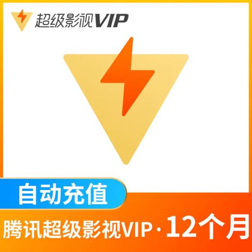 腾讯超级影视VIP月/季卡/年卡-【支持电视端】 商品图5