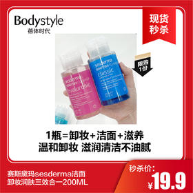 【春节现货秒杀】赛斯黛玛sesderma洁面卸妆润肤三效合一200ML（限购1）