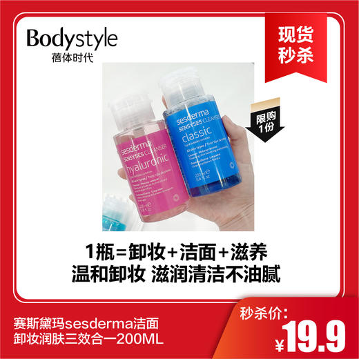 【春节现货秒杀】赛斯黛玛sesderma洁面卸妆润肤三效合一200ML（限购1） 商品图0