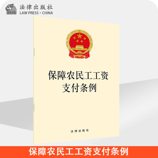 保障农民工工资支付条例 商品图0