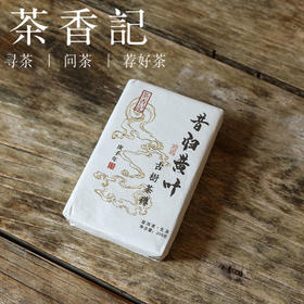 茶香记  昔归黄叶生普020  古树纯料 香气丰富 清甜醇柔 高性价比