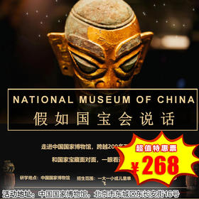 【团体·5月25-26日】假如国宝会说话，走进中国国家博物馆，跨越200多万年悠悠岁月 和国家宝藏面对面，一眼看遍中华万年
