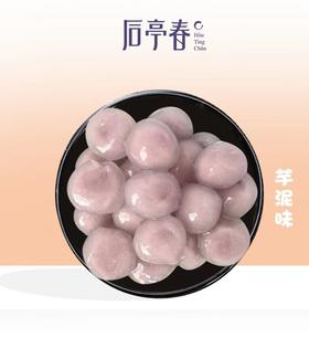 (爆款新品） 后亭春  宝石Q汤圆（芋头） 1kg/包    包心阿达子/大芋圆/啊达子（亚达子）/Q果