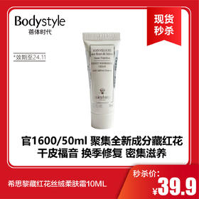 【春节现货秒杀】希思黎藏红花丝绒柔肤霜10ML(效期至24.11）