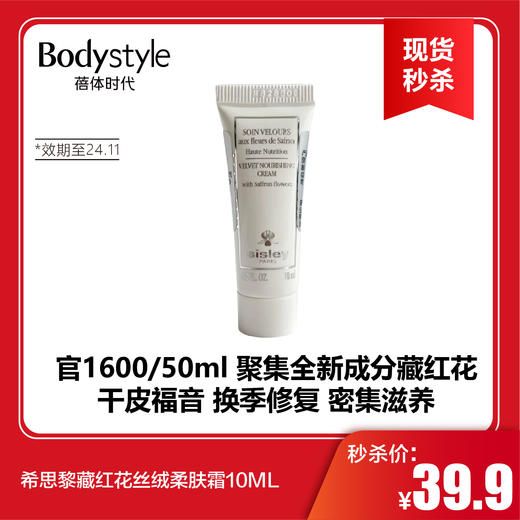 【春节现货秒杀】希思黎藏红花丝绒柔肤霜10ML(效期至24.11） 商品图0