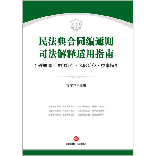 民法典合同编通则司法解释适用指南:专题解读·适用难点·风险防范·类案指引   曹守晔主编  法律出版社 商品图7