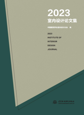 2023室内设计论文集