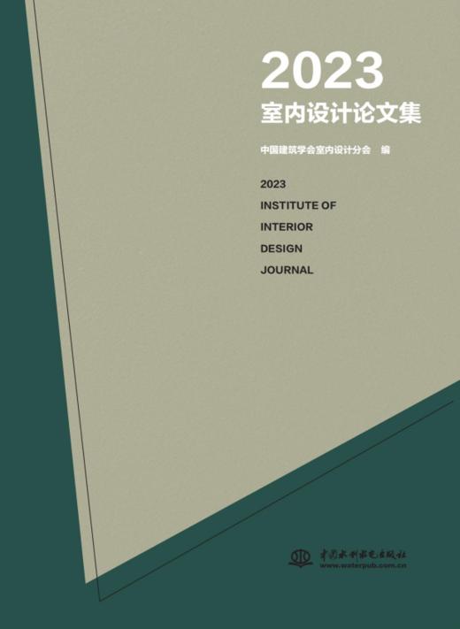 2023室内设计论文集 商品图0