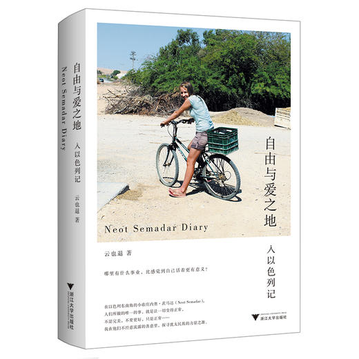 自由与爱之地：入以色列记丨探寻犹太民族精神的旅行佳作 商品图1