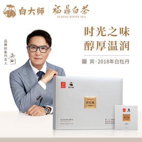 白大师正宗高山福鼎白茶2018年白牡丹方片送礼茶叶礼盒装126g
