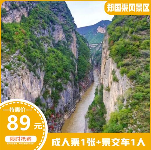 【郑国渠风景区门票+往返景交车】￥89元感受仙洞避暑~峡谷夜游领略古代水利文化、历史人文、旅游观光 浓郁的历史底蕴和旖旎的自然风光~ 商品图1