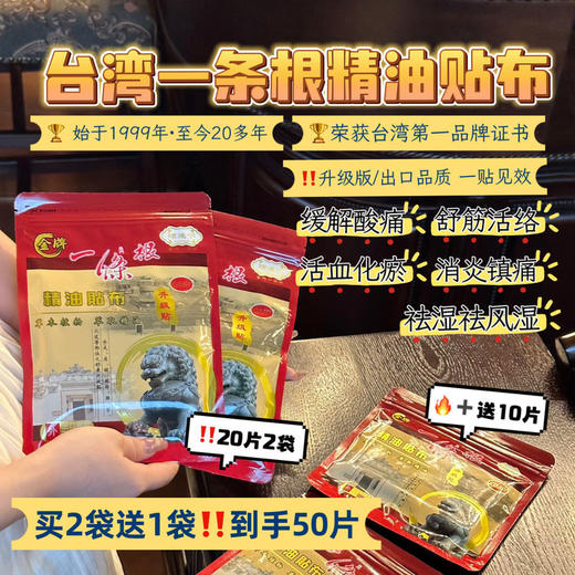 【‌🔥新年不打烊】‬👍缓解 疏通 经络【⁫金牌顾通宁一条根精油贴布】⁣台湾一条根胜过韩国高丽参‼️🏆工厂荣获台湾第一品牌🔥始于1999年，‌至今20多年专注研发一条根。‭ 商品图0
