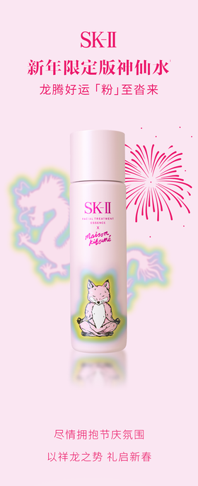 SK-II | 龙腾好运 「粉」至沓来