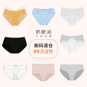 【断码福利，99元3件】奶糖派内裤舒适无痕轻薄透气纯棉蕾丝透气女生三角裤【非质量问题不退不换】