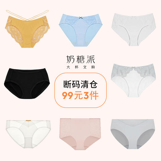 【断码福利，99元3件】奶糖派内裤舒适无痕轻薄透气纯棉蕾丝透气女生三角裤【非质量问题不退不换】 商品图0