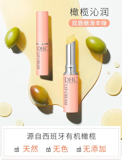 【积分兑换礼品】悦甄 DHC橄榄保湿滋润护唇膏 商品图0