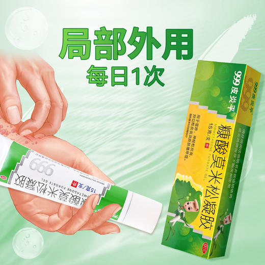 999皮炎平,糠酸莫米松凝胶【0.1%(15g)】华润三九 商品图1