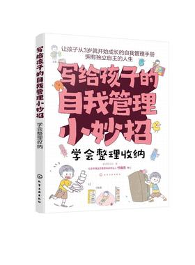 写给孩子的自我管理小妙招--学会整理收纳