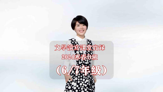 2024寒春D班（6/7年级） 商品图0