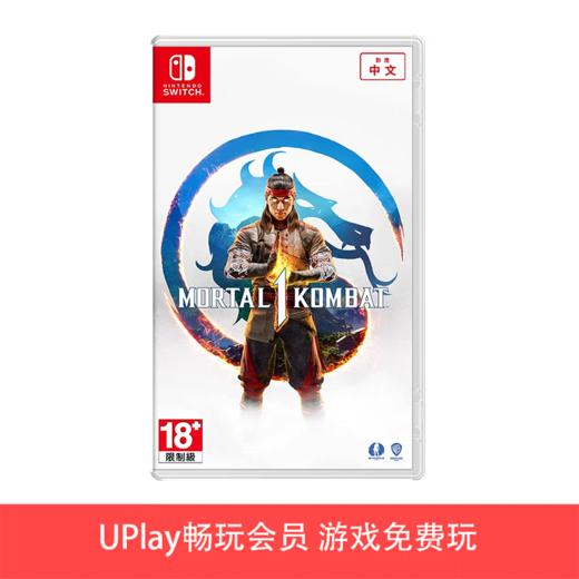 【畅玩卡可租】二手Switch游戏 真人快打1 中文版 商品图0