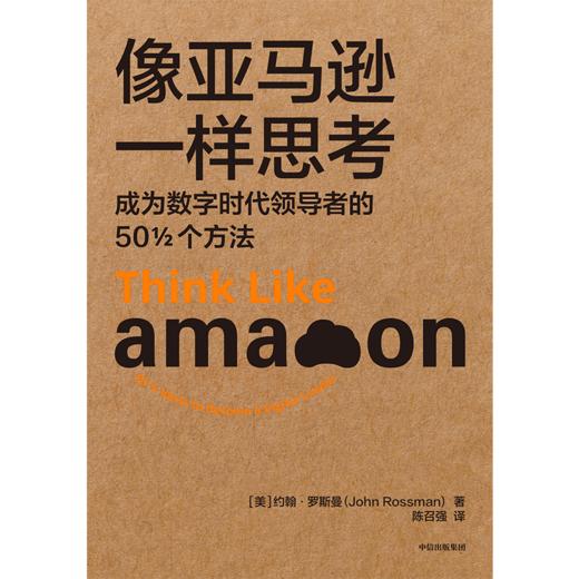 中信出版 | 像亚马逊一样思考：成为数字时代领导者的50½个方法 商品图2