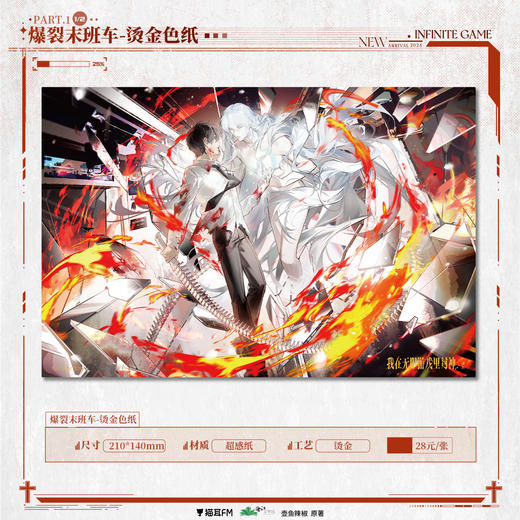 【现货】猫耳FM 我在无限游戏里封神广播剧 爆裂末班车系列周边 壶鱼辣椒原著/白柳/塔维尔/惊封 商品图2