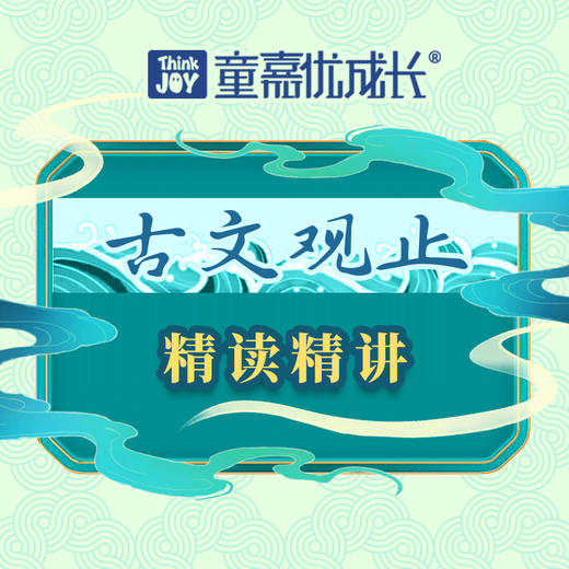 小古文经典必学系列 全新阅读理解+语法精讲精练 《世说新语》《古文观止》精选篇目精讲 新升级送纸质版资料 答疑群伴学 帮孩子吃透学透小古文，掌握牢固，轻松高分 商品图2