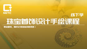 珠宝首饰设计手绘课程 | 线下学