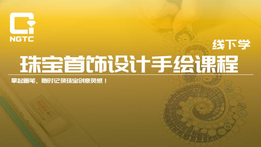 珠宝首饰设计手绘课程 | 线下学 商品图0