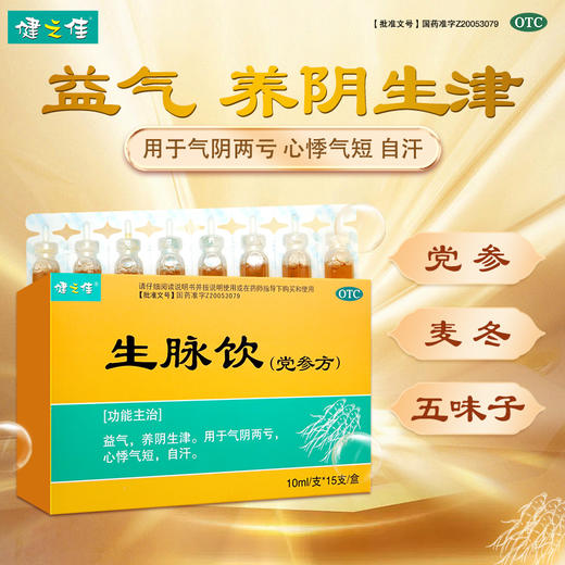 健之佳,生脉饮(党参方) 【10ml/支*15支/盒】 湖北济安 商品图2