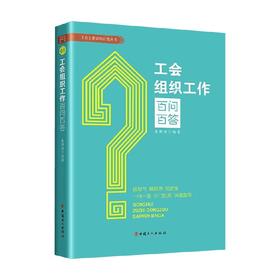 工会组织工作百问百答 朱艳丽 著 政治