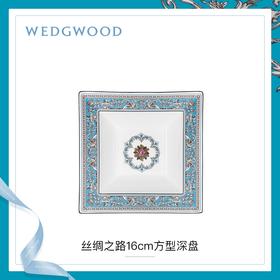 【WEDGWOOD】威基伍德丝绸之路16cm方型深盘骨瓷餐盘欧式家用盘子菜盘