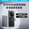 【热销】Anker安克 安克磁吸支架壳适配华为Mate60系列 A90D0/A90D1 商品缩略图5