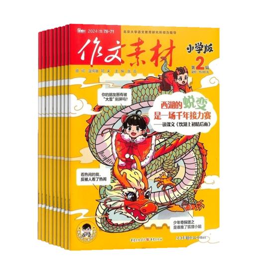 作文素材小学版杂志 2026年5月起订 1年共12期 全年订阅 适合于7-15岁小学生 学生的写作宝典 趣味与实用并重 商品图2