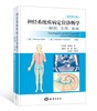 神经系统疾病定位诊断学；解剖、生理、临床 商品缩略图0