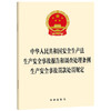 中华人民共和国安全生产法 生产安全事故报告和调查处理条例 生产安全事故罚款处罚规定   法律出版社   商品缩略图0
