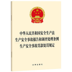 中华人民共和国安全生产法 生产安全事故报告和调查处理条例 生产安全事故罚款处罚规定   法律出版社  