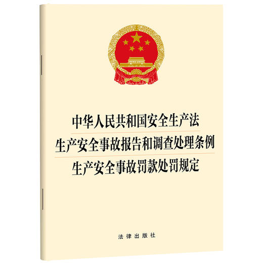 中华人民共和国安全生产法 生产安全事故报告和调查处理条例 生产安全事故罚款处罚规定   法律出版社   商品图0