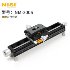 狼族优选丨升级款耐司NM-200s 微距云台导轨 单反相机 滑轨 摄影摄像 轨道便携桌面拍摄滑轨