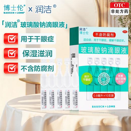 润洁,玻璃酸钠滴眼液【0.8ml:0.8mg(0.1%)*10支】山东博士伦 商品图0