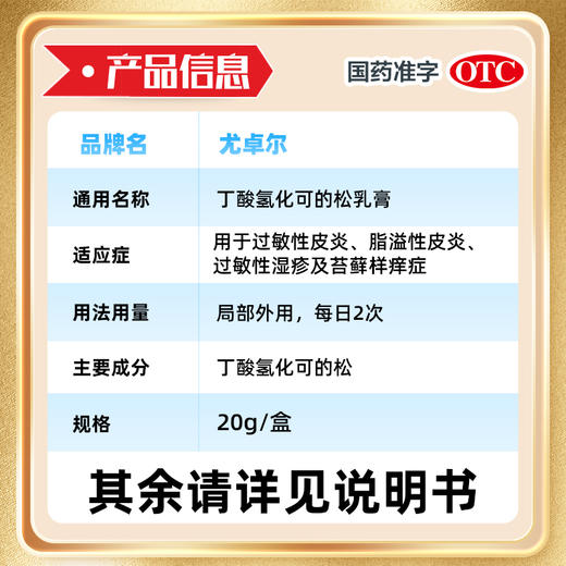 尤卓尔,丁酸氢化可的松乳膏  【0.1%(20克:20毫克)】天津金耀 商品图2