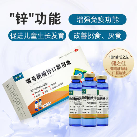 健之佳,葡萄糖酸锌口服溶液【10ml*22支/盒】广西方略 商品图3